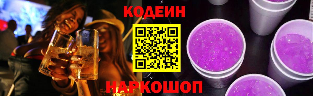 Нижнеудинск  Кодеиновый сироп Lean напиток Lean (лин)  Кодеин Purple Drank  Вход с VPN 